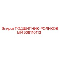 508110113 ПОДШИПНИК-РОЛИКОВЫЙ Epiroc