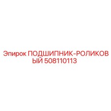 508110113 ПОДШИПНИК-РОЛИКОВЫЙ Epiroc