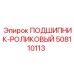 508110113 ПОДШИПНИК-РОЛИКОВЫЙ Epiroc