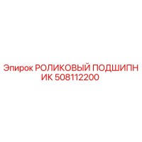 508112200 РОЛИКОВЫЙ ПОДШИПНИК Epiroc
