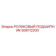 508112200 РОЛИКОВЫЙ ПОДШИПНИК Epiroc