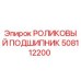 508112200 РОЛИКОВЫЙ ПОДШИПНИК Epiroc