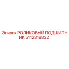 5112318832 РОЛИКОВЫЙ ПОДШИПНИК Epiroc