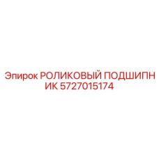 5727015174 РОЛИКОВЫЙ ПОДШИПНИК Epiroc