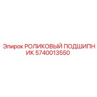 5740013550 РОЛИКОВЫЙ ПОДШИПНИК Epiroc