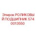 Фотография подшипника Epiroc с номером 5740013550