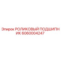 6060004247 РОЛИКОВЫЙ ПОДШИПНИК Epiroc
