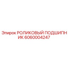 Изображение роликового подшипника Epiroc с номером детали 6060004247