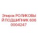 Изображение роликового подшипника Epiroc с номером детали 6060004247