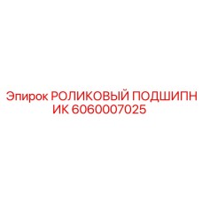 Подшипник 6060007025 Epiroc для горнодобывающей техники
