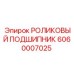 Подшипник 6060007025 Epiroc для горнодобывающей техники