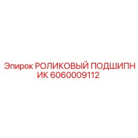 6060009112 РОЛИКОВЫЙ ПОДШИПНИК Epiroc