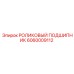 6060009112 РОЛИКОВЫЙ ПОДШИПНИК Epiroc