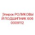 6060009112 РОЛИКОВЫЙ ПОДШИПНИК Epiroc
