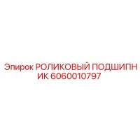 6060010797 РОЛИКОВЫЙ ПОДШИПНИК | Epiroc