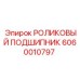 Подшипник 6060010797 Epiroc с керамическими роликами