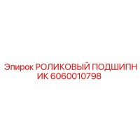 6060010798 РОЛИКОВЫЙ ПОДШИПНИК | Epiroc