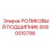 Подшипник 6060010798 Epiroc с карбид-вольфрамовой поверхностью