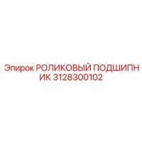 3128300102 РОЛИКОВЫЙ ПОДШИПНИК Epiroc