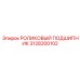 Точный роликовый подшипник Epiroc 3128300102