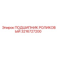 3216727200 ПОДШИПНИК РОЛИКОВЫЙ Epiroc