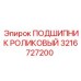 Конический роликовый подшипник 3216727200 Epiroc