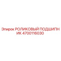 4700116030 РОЛИКОВЫЙ ПОДШИПНИК Epiroc