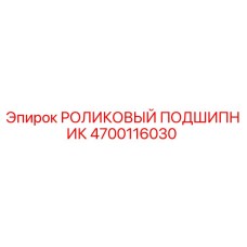 Роликовый подшипник Epiroc артикул 4700116030