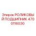 Роликовый подшипник Epiroc артикул 4700116030