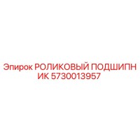 5730013957 РОЛИКОВЫЙ ПОДШИПНИК Epiroc