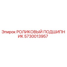 5730013957 РОЛИКОВЫЙ ПОДШИПНИК Epiroc