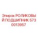 Оригинальный подшипник Epiroc артикул 5730013957