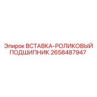 2658487947 ВСТАВКА-РОЛИКОВЫЙ ПОДШИПНИК Epiroc