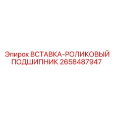 2658487947 ВСТАВКА-РОЛИКОВЫЙ ПОДШИПНИК Epiroc