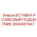 2658487947 ВСТАВКА-РОЛИКОВЫЙ ПОДШИПНИК Epiroc
