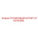 Штифт роликовый Epiroc 4700191566