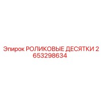 2653298634 РОЛИКОВЫЕ ДЕСЯТКИ Epiroc