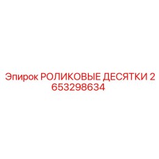 РОЛИКОВЫЕ ДЕСЯТКИ арт.2653298634 производитель Epiroc