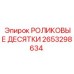 РОЛИКОВЫЕ ДЕСЯТКИ арт.2653298634 производитель Epiroc