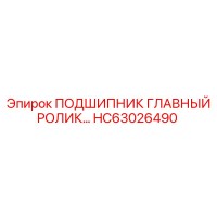 HC63026490 ПОДШИПНИК ГЛАВНЫЙ РОЛИК Epiroc