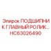 Конический роликовый подшипник Epiroc HC63026490 для тяжелой техники