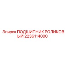 Оригинальный подшипник Epiroc 2236114080 для редукторов