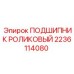 Оригинальный подшипник Epiroc 2236114080 для редукторов