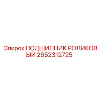 2652312725 ПОДШИПНИК РОЛИКОВЫЙ Epiroc