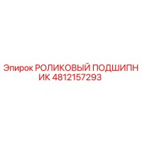 4812157293 РОЛИКОВЫЙ ПОДШИПНИК Epiroc