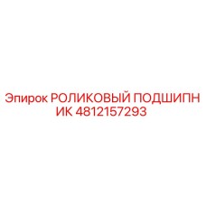 4812157293 РОЛИКОВЫЙ ПОДШИПНИК Epiroc