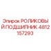 4812157293 РОЛИКОВЫЙ ПОДШИПНИК Epiroc