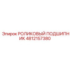 4812157380 РОЛИКОВЫЙ ПОДШИПНИК Epiroc