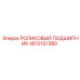 4812157380 РОЛИКОВЫЙ ПОДШИПНИК Epiroc