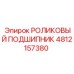 4812157380 РОЛИКОВЫЙ ПОДШИПНИК Epiroc